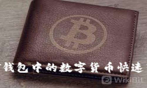 如何将USDT钱包中的数字货币快速转为人民币？