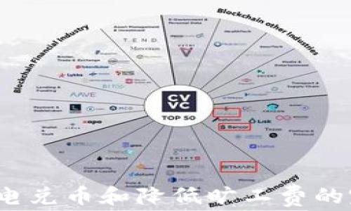 
TPWallet：闪电兑币和降低旷工费的完美解决方案