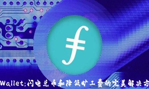 
TPWallet：闪电兑币和降低旷工费的完美解决方案