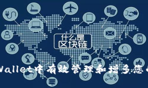 如何在TPWallet中有效管理和增多您的数字资产
