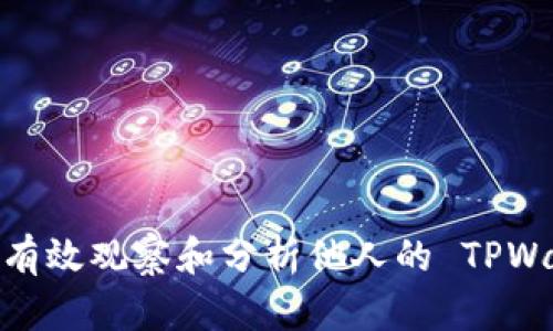 深入探索：如何有效观察和分析他人的 TPWallet 使用习惯