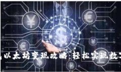 : 小狐狸钱包以太坊变现攻