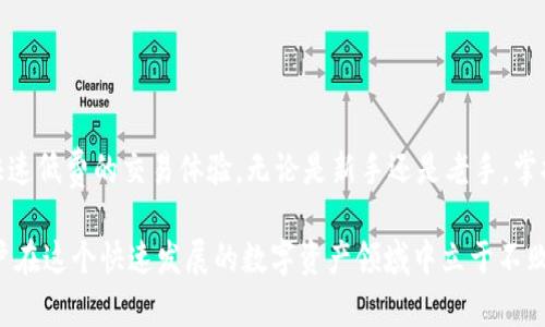 探索TPWallet：如何将资产无缝转移至波场链

TPWallet, 波场链, 转账/guanjianci

一、什么是TPWallet？
TPWallet是一个支持多条区块链网络的钱包应用，其设计旨在为用户提供便捷的数字资产管理体验。用户可以在TPWallet中存储、转账和管理各种加密货币资产，包括波场币(TRX)以及与波场链兼容的代币。TPWallet的界面友好，操作方便，适合新手及专业用户使用。

TPWallet支持多种功能，如资产管理、交易、质押和借贷等，用户不仅可以查看自己的资产状态，还可以实时参与区块链网络的各类活动。其内置的去中心化交易所(DEX)功能，允许用户自由交易资产，而无需中心化交易所的介入。

二、波场链简介
波场链（Tron）是一个基于区块链技术的去中心化协议，为全球数字娱乐行业提供基础设施。自2017年推出以来，波场链目标是通过内容共享来促进数字内容的分发，从而摆脱中介和传统平台的控制，提高创造者的收益和用户的参与度。

波场链的核心特点包括高吞吐量、低交易费用和强大的智能合约功能。它允许开发者创建去中心化应用（DApps），这也是波场庞大生态系统的重要组成部分。波场链的DEX和各种DeFi项目使得用户可以通过流动性挖矿、交易等方式获得收益。

三、如何将资产转移至波场链？
将资产转移至波场链的过程相对简单。以下是详细步骤：

ol
listrong选择合适的钱包：/strong 确保您拥有TPWallet，并在其上创建一个波场链地址。您可以通过TPWallet的APP或官网获取。/li

listrong获取您的波场链地址：/strong 在TPWallet中，找到波场(TRX)选项，复制您的地址。这个地址是后续转账的目的地。/li

listrong选择要转移的资产：/strong 根据您的需求，选择您要转移的资产，如其他数字货币或基于其他链的资产。/li

listrong进行转账：/strong 将资产发送到您的波场链地址。注意，您可能需要支付相关的网络手续费。/li

listrong等待确认：/strong 一旦交易在区块链上确认，您可以在TPWallet中查看您的余额。通常交易会在几分钟内完成。/li
/ol

这一过程可适用于从中心化交易所、其他钱包或链之间的转移。用户需要时刻关注网络的交易时间及费用，以确保转账过程顺利。

四、常见问题解答
h41. 使用TPWallet的安全性如何？/h4
TPWallet的安全性在很大程度上依赖于用户的操作习惯和安全措施。首先，确保下载官方版本的钱包APP，避免第三方软件引发的安全风险。其次，TPWallet使用私钥加密技术，为用户提供了一层额外的安全保护。

用户可以通过设置复杂的密码和二级验证等方式进一步提升安全性。定期备份私钥和助记词也是十分必要的，如果设备丢失或损坏，备份能够帮助用户恢复资产。更重要的是，用户应该养成不随意分享个人信息和隐私的习惯，以防钓鱼攻击。

h42. 我可以在TPWallet上交易哪些资产？/h4
TPWallet支持多种数字资产的交易，包括但不限于波场币（TRX）、以太坊（ETH）、比特币（BTC）等。用户可以根据自己的需求选择相应的链进行资产管理。

在TPWallet的DEX功能中，用户能够自助进行交易，免除中介费用，这也为用户提供了更多的灵活性。用户可以充分利用流动性池和不同交易对的机会，在这里实现盈利或投资增值。需要注意的是，不同资产的交易规则和费用也有所不同，用户需根据市场情况进行合理判断。

h43. 转账失败该怎么办？/h4
转账失败的原因可能有很多，例如地址错误、网络繁忙、手续费不足等。首先，用户应检查转账地址是否正确，确保没有多余的空格或字符。此外，建议用户在转账时关注网络的交易状态，尤其在网络繁忙的情况下，可能会导致交易延迟或失败。

如果发生转账失败，用户可以查看钱包的交易记录，寻找失败的具体原因。大部分情况下，用户可以根据提示进行修改后重新发送。如果始终无法解决，建议向TPWallet的客服团队寻求帮助，他们会提供相应的技术支持。

h44. 如何保管我的资产安全？/h4
保管数字资产的安全是每位加密货币用户都必须重视的问题。建议用户定期备份他们的私钥和助记词，并将备份保存在安全的地方，如加密的云存储或离线硬件设备。

此外，使用硬件钱包存储大型资产是一种良好的安全做法。硬件钱包能够与网络隔离，降低黑客攻击的风险。同时，确保您的设备防范病毒和木马攻击，定期更新软件以保持安全性。

总之，数字资产的安全管理需要用户保持警觉，并采取一系列保护措施，才能够确保资产的安全。 

结论
TPWallet作为一款功能全面的钱包应用，能够帮助用户高效管理自己的数字资产。通过波场链，用户可以享受到快速低费的交易体验。无论是新手还是老手，掌握TPWallet的功能，以便更好地进行资产管理，是至关重要的。 

通过本文的介绍，希望能够帮助如何将资产转移至波场链，并解答常见问题。不断学习并保持敏锐的警觉，将使用户在这个快速发展的数字资产领域中立于不败之地。