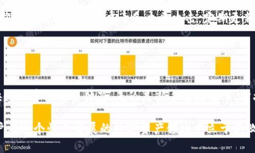 探索TPWallet：如何将资产无缝转移至波场链

TPWallet, 波场链, 转账/guanjianci

一、什么是TPWallet？
TPWallet是一个支持多条区块链网络的钱包应用，其设计旨在为用户提供便捷的数字资产管理体验。用户可以在TPWallet中存储、转账和管理各种加密货币资产，包括波场币(TRX)以及与波场链兼容的代币。TPWallet的界面友好，操作方便，适合新手及专业用户使用。

TPWallet支持多种功能，如资产管理、交易、质押和借贷等，用户不仅可以查看自己的资产状态，还可以实时参与区块链网络的各类活动。其内置的去中心化交易所(DEX)功能，允许用户自由交易资产，而无需中心化交易所的介入。

二、波场链简介
波场链（Tron）是一个基于区块链技术的去中心化协议，为全球数字娱乐行业提供基础设施。自2017年推出以来，波场链目标是通过内容共享来促进数字内容的分发，从而摆脱中介和传统平台的控制，提高创造者的收益和用户的参与度。

波场链的核心特点包括高吞吐量、低交易费用和强大的智能合约功能。它允许开发者创建去中心化应用（DApps），这也是波场庞大生态系统的重要组成部分。波场链的DEX和各种DeFi项目使得用户可以通过流动性挖矿、交易等方式获得收益。

三、如何将资产转移至波场链？
将资产转移至波场链的过程相对简单。以下是详细步骤：

ol
listrong选择合适的钱包：/strong 确保您拥有TPWallet，并在其上创建一个波场链地址。您可以通过TPWallet的APP或官网获取。/li

listrong获取您的波场链地址：/strong 在TPWallet中，找到波场(TRX)选项，复制您的地址。这个地址是后续转账的目的地。/li

listrong选择要转移的资产：/strong 根据您的需求，选择您要转移的资产，如其他数字货币或基于其他链的资产。/li

listrong进行转账：/strong 将资产发送到您的波场链地址。注意，您可能需要支付相关的网络手续费。/li

listrong等待确认：/strong 一旦交易在区块链上确认，您可以在TPWallet中查看您的余额。通常交易会在几分钟内完成。/li
/ol

这一过程可适用于从中心化交易所、其他钱包或链之间的转移。用户需要时刻关注网络的交易时间及费用，以确保转账过程顺利。

四、常见问题解答
h41. 使用TPWallet的安全性如何？/h4
TPWallet的安全性在很大程度上依赖于用户的操作习惯和安全措施。首先，确保下载官方版本的钱包APP，避免第三方软件引发的安全风险。其次，TPWallet使用私钥加密技术，为用户提供了一层额外的安全保护。

用户可以通过设置复杂的密码和二级验证等方式进一步提升安全性。定期备份私钥和助记词也是十分必要的，如果设备丢失或损坏，备份能够帮助用户恢复资产。更重要的是，用户应该养成不随意分享个人信息和隐私的习惯，以防钓鱼攻击。

h42. 我可以在TPWallet上交易哪些资产？/h4
TPWallet支持多种数字资产的交易，包括但不限于波场币（TRX）、以太坊（ETH）、比特币（BTC）等。用户可以根据自己的需求选择相应的链进行资产管理。

在TPWallet的DEX功能中，用户能够自助进行交易，免除中介费用，这也为用户提供了更多的灵活性。用户可以充分利用流动性池和不同交易对的机会，在这里实现盈利或投资增值。需要注意的是，不同资产的交易规则和费用也有所不同，用户需根据市场情况进行合理判断。

h43. 转账失败该怎么办？/h4
转账失败的原因可能有很多，例如地址错误、网络繁忙、手续费不足等。首先，用户应检查转账地址是否正确，确保没有多余的空格或字符。此外，建议用户在转账时关注网络的交易状态，尤其在网络繁忙的情况下，可能会导致交易延迟或失败。

如果发生转账失败，用户可以查看钱包的交易记录，寻找失败的具体原因。大部分情况下，用户可以根据提示进行修改后重新发送。如果始终无法解决，建议向TPWallet的客服团队寻求帮助，他们会提供相应的技术支持。

h44. 如何保管我的资产安全？/h4
保管数字资产的安全是每位加密货币用户都必须重视的问题。建议用户定期备份他们的私钥和助记词，并将备份保存在安全的地方，如加密的云存储或离线硬件设备。

此外，使用硬件钱包存储大型资产是一种良好的安全做法。硬件钱包能够与网络隔离，降低黑客攻击的风险。同时，确保您的设备防范病毒和木马攻击，定期更新软件以保持安全性。

总之，数字资产的安全管理需要用户保持警觉，并采取一系列保护措施，才能够确保资产的安全。 

结论
TPWallet作为一款功能全面的钱包应用，能够帮助用户高效管理自己的数字资产。通过波场链，用户可以享受到快速低费的交易体验。无论是新手还是老手，掌握TPWallet的功能，以便更好地进行资产管理，是至关重要的。 

通过本文的介绍，希望能够帮助如何将资产转移至波场链，并解答常见问题。不断学习并保持敏锐的警觉，将使用户在这个快速发展的数字资产领域中立于不败之地。