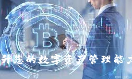 : 轻松掌握TPWallet提现操作，实现数字资产快速变现

TPWallet, 提现, 数字资产/guanjianci

随着区块链技术的迅猛发展，数字资产的管理和流通能力不断提高。作为一种新兴的数字资产管理工具，TPWallet 以其安全、方便的特点吸引了大批用户。在使用 TPWallet 的过程中，提现操作是许多用户非常关心的问题。本文将为您详细介绍 TPWallet 提现的操作步骤和注意事项，帮助您轻松实现数字资产的变现。

一、什么是 TPWallet?
TPWallet 是一款支持多种数字资产的钱包，它不仅能够让用户方便地存储和管理各种加密货币，还能够实现数字资产之间的快速兑换。TPWallet 为用户提供了安全便捷的方式，以帮助他们有效管理自己的投资组合。它的用户界面友好，操作简单，即使是初学者也能够上手。由于其安全性和高效性，TPWallet 受到了越来越多用户的青睐。

二、TPWallet 提现的基本流程
要通过 TPWallet 进行提现，首先需要了解提现的基本流程。以下是 TPWallet 提现的一般步骤：
ol
listrong登陆账户：/strong首先，您需要打开 TPWallet 应用，并使用您的账户凭证进行登陆。确保您的账户安全，避免使用公共 Wi-Fi。/li
listrong选择提现选项：/strong在主界面上，找到并点击 “提现” 或 “提币” 的选项，进入提现操作的页面。/li
listrong选择提现的币种：/strong在提现页面中，您需要选择您希望提现的数字资产类型，例如 BTC、ETH 或其他支持的币种。/li
listrong输入提现金额：/strong根据您的需求，输入您希望提现的金额。确保提现金额不超过您的余额。/li
listrong输入提现地址：/strong为确保资金安全，您需要输入正确的提现地址，这通常是您希望转账到的其他钱包地址。建议您进行两次核对，以确保地址的正确性。/li
listrong确认交易：/strong核对所有信息无误后，点击确认，TPWallet 将会处理您的提现请求。这一过程可能需要一些时间，具体取决于网络的拥塞情况。/li
listrong查看提现状态：/strong在提现提交后，您可以在钱包的交易记录中查看提现状态，如果提现成功，会显示成功的提示信息。/li
/ol

三、TPWallet 提现的注意事项
在进行 TPWallet 提现操作时，有几个重要的注意事项需要关注：
ol
listrong地址准确性：/strong提现时输入的地址务必准确，任何笔误都可能导致资产的永久损失。因此，在复制粘贴时请再次确认。/li
listrong网络费用：/strong提现过程中会产生一定的网络手续费，这通常由区块链系统自动评估。请确保账户中有足够的余额来负责这些费用。/li
listrong提现额度限制：/strongTPWallet 可能对每笔提现设置了最低和最高额度。请在提现前确认这些限制，以免操作失败。/li
listrong安全性：/strong确保您的 TPWallet 账户安全，包括使用强密码和启用双重认证。同时，请注意不要在不安全的网络环境中进行敏感操作。/li
/ol

四、TPWallet 提现常见问题解答
在提现过程中，用户可能会遇到各种问题。以下是一些常见问题的解答：

1. 为什么我的提现请求被拒绝?
提现请求被拒绝的原因可能有以下几种：
ol
listrong余额不足：/strong如果您的钱包余额不足以覆盖提现金额和网络手续费，提现请求会被拒绝。/li
listrong地址错误：/strong输入的提现地址格式不正确，可能会导致请求被拒绝。请确保您输入的地址符合网络要求。/li
listrong未满足最低提现额度：/strongTPWallet 通常会针对不同的币种设置最低提现额度。请检查您选择的币种是否满足提现条件。/li
listrong账户安全问题：/strong如果系统检测到任何异常活动，例如与之前的交易模式不同的提现请求，可能出于安全考虑暂停该请求。您需要联系支持团队进行核实。/li
/ol

2. 提现速度通常需要多长时间?
TPWallet 提现的速度通常取决于多个因素，包括：
ol
listrong区块链网络的拥堵情况：/strong不同数字资产的网络处理时间差异很大。当网络拥堵时，交易确认的时间可能会延长。/li
listrong提现金额：/strong一些数字货币在进行大额交易时，可能会遇到延迟，网络对大额交易的优先级处理通常较低。/li
listrong安全审查：/strongTPWallet 可能会对您的提现请求进行安全性审查，这项审核过程所需时间可能会影响到提现时间。/li
/ol
一般而言，提现通常会在几分钟至几个小时内完成，但在一些极端情况下，可能会延迟达几天。如果提现时间过长，建议与 TPWallet 客服联系以获取进一步的帮助。

3. 如何提高提现成功率?
为了提高您在 TPWallet 的提现成功率，您可以采取以下措施：
ol
listrong确保账户安全：/strong定期更换密码，并启用双重认证，提高账户的安全性。安全的账户一旦被冻结或受到攻击，对提现产生非常大的影响。/li
listrong确认网络条件：/strong在提款前检查网络的稳定性，避免在网络不佳的情况下进行提现操作。/li
listrong小额分批提现：/strong对于大金额的提现，可以考虑分批次进行，这样可以降低因为网络堵塞或系统审核造成的风险。/li
listrong及时更新钱包信息：/strong定期查看更新 TPWallet 的版本，以确保使用最新的安全功能。相关错误报告也会在新版本中得到更新。/li
/ol

4. 如果提现失败，我该怎么做?
如果您的 TPWallet 提现请求失败，请采取以下步骤：
ol
listrong查看失败原因：/strong首次检查 TPS的交易记录，确认提现失败的原因。有关信息通常会在记录中列出。/li
listrong重新尝试：/strong在纠正失败原因后再尝试进行提现。如果地址错误，确保重新确认地址后再次发起提现。/li
listrong联系支持团队：/strong如果您无法找到提现失败的原因或仍然遇到问题，请联系 TPWallet 的客服支持。他们会提供详细指导和解决方案。/li
listrong查看社交媒体与社区：/strong许多用户会在社区论坛或社交媒体上分享遇到类似问题的情况。查看相关信息可能会帮助您找到解决思路。/li
/ol

总而言之，TPWallet 提现操作相对简便，但用户在操作时应保持警惕，确保所有的操作都在安全的环境中进行。掌握提现的基本流程和注意事项，可以极大提升您的数字资产管理能力，为您的投资保驾护航。
