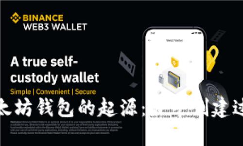 探索以太坊钱包的起源：最早创建过程详解