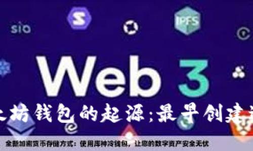 探索以太坊钱包的起源：最早创建过程详解