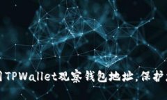 如何有效利用TPWallet观察钱