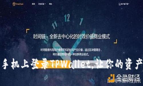 如何在另一部手机上登录TPWallet，让你的资产管理无缝对接