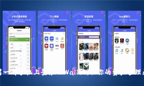 如何在另一部手机上登录TPWallet，让你的资产管理无缝对接