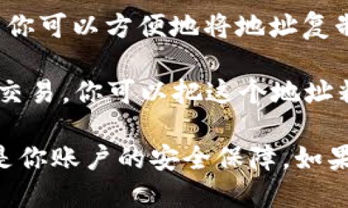 要找到你的以太坊钱包地址，可以按照以下步骤进行操作：

1. **打开你的钱包**：首先，你需要打开你使用的以太坊钱包应用。这可能是像MetaMask、MyEtherWallet、Trust Wallet等软件。

2. **登录你的账户**：如果你的钱包应用需要密码或种子短语进行访问，请输入相应的信息进行登录。

3. **查找地址**：一旦进入钱包界面，你应该能够看到你的以太坊钱包地址。这通常是以“0x”开头的42个字符的字符串。

4. **复制地址**：大多数钱包都有一个“复制”按钮，点击后你可以方便地将地址复制到剪贴板，以便在发送或接收以太坊时使用。

5. **查看历史交易**：如果需要查看与该地址相关的历史交易，你可以把这个地址粘贴到以太坊区块链浏览器（例如Etherscan.io）进行查看。

请确保在公开场合不要分享你的私钥或助记词，这些信息是你账户的安全保障。如果对如何管理钱包有疑问，欢迎提问！