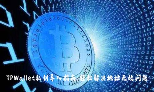 TPWallet私钥导入指南：轻松解决地址无效问题