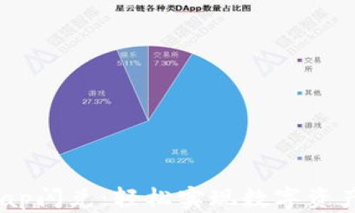 
tpwalletswap闪兑：轻松实现数字资产的瞬间互换