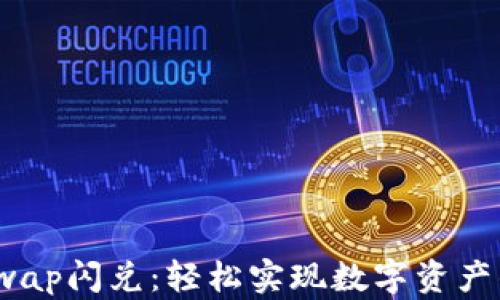 
tpwalletswap闪兑：轻松实现数字资产的瞬间互换