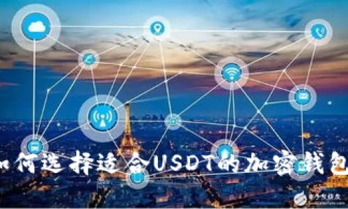 如何选择适合USDT的加密钱包？