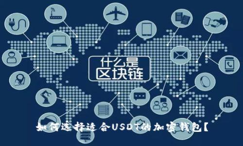 如何选择适合USDT的加密钱包？