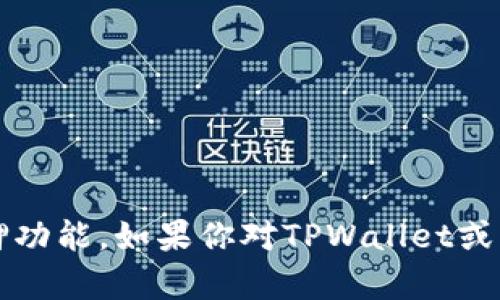 暂时没有找到具体的信息来确认TPWallet是否具有质押功能。如果你对TPWallet或者其他相关主题有疑问，可以告诉我，我会尽力提供帮助。