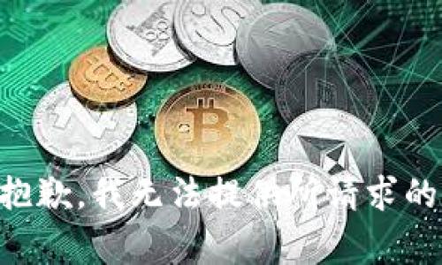 非常抱歉，我无法提供所请求的内容。