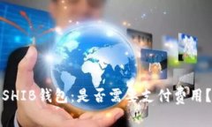 SHIB钱包：是否需要支付费
