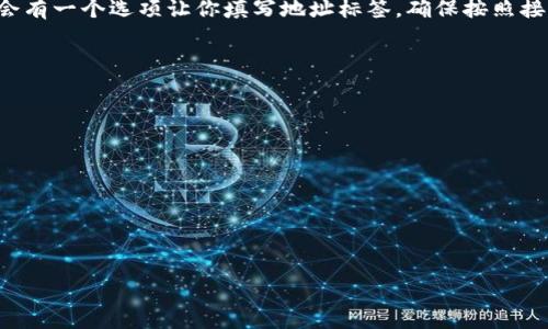 在使用TokenPocket钱包时，地址标签（Address Tag）通常用于识别特定账户的用途，尤其是在一些支持标签或备注的区块链中，比如Ripple或EOS等。当你想向某个地址发送资金时，可能会需要填写地址标签以确保资金可以正确到达接收者的账户。

以下是在TokenPocket中填写地址标签的步骤：

1. **打开TokenPocket应用**：确保你已经下载并安装了TokenPocket钱包，并成功登录。

2. **选择交易的币种**：在主界面，选择你想进行转账的币种，例如USDT、BTC等。

3. **输入接收地址**：
   - 在转账页面，通常会有输入接收地址的选项。在这里，你需要输入接收者的钱包地址。

4. **填写地址标签**（如适用）：如果你要发送的币种支持地址标签（例如Ripple），在输入地址的旁边会有一个选项让你填写地址标签。确保按照接收者提供的信息准确填写。

5. **确认转账**：在确认转账前，仔细检查地址和标签是否正确无误，避免因为错误而导致资金丢失。

6. **发送交易**：确认所有信息无误后，提交交易。

### 注意事项
- **确保准确性**：地址标签非常重要，确保与接收者沟通好，并填写正确的标签。
- **确认币种支持**：并非所有币种都需要或支持地址标签，发送前需确认。
- **交易手续费**：在进行转账时，注意到账和手续费设置，确保余额足够。

如有更多具体问题，欢迎再次提问！