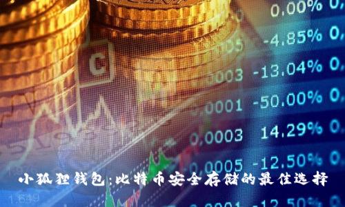 小狐狸钱包：比特币安全存储的最佳选择