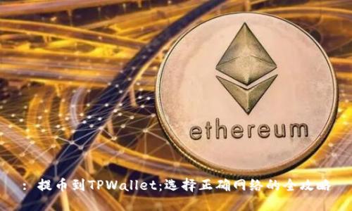 : 提币到TPWallet:选择正确网络的全攻略