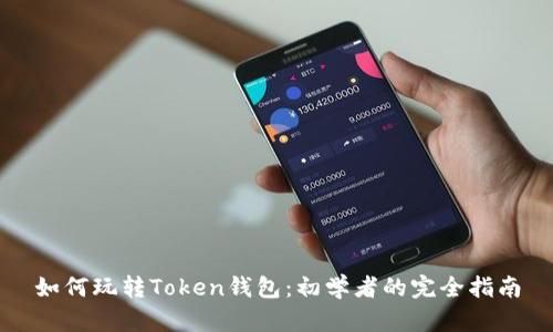 如何玩转Token钱包：初学者的完全指南