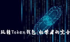 如何玩转Token钱包：初学者