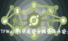 如何通过TPWallet快速安全地