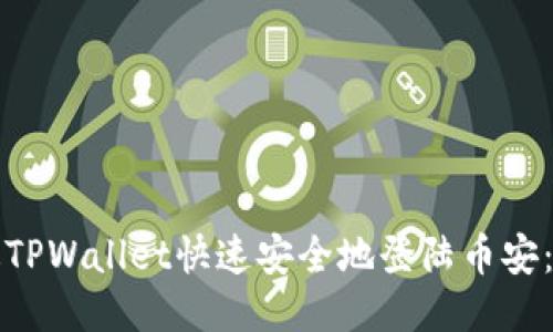 如何通过TPWallet快速安全地登陆币安：全面指南