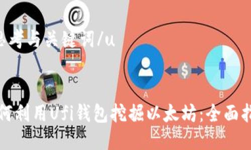 u思考与关键词/u


如何利用Ufi钱包挖掘以太坊：全面指南