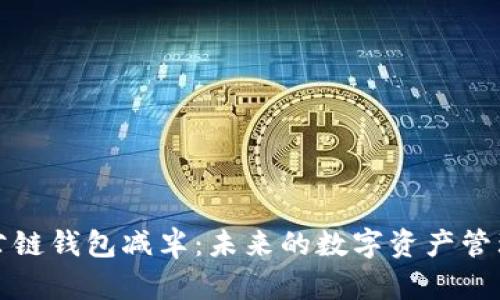 以太坊公链钱包减半：未来的数字资产管理新机遇