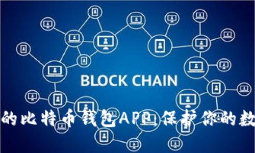 最安全的比特币钱包APP：保护你的数字资产