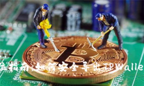 全方位指南：如何安全导出TPWallet密钥