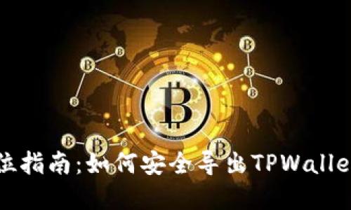 全方位指南：如何安全导出TPWallet密钥