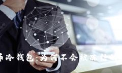 比特币冷钱包：为何不会