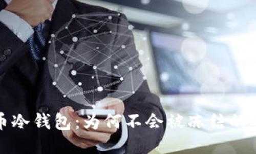 比特币冷钱包：为何不会被冻结的安全港