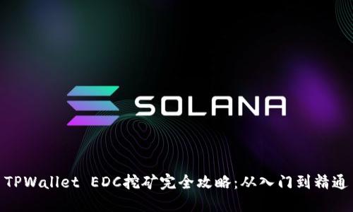 TPWallet EDC挖矿完全攻略：从入门到精通