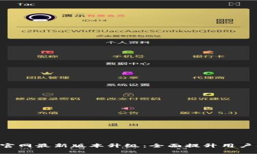  TPWallet官网最新版本升级：全面提升用户体验与功能