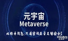比特币钱包：只有密码是