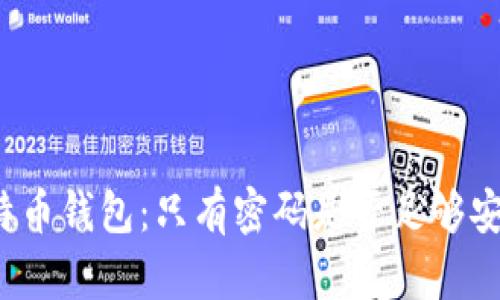 比特币钱包：只有密码是否足够安全？