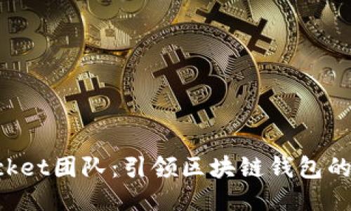 TokenPocket团队：引领区块链钱包的创新潮流