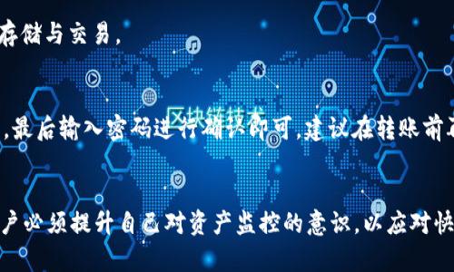    如何高效监控TPWallet地址里的币资产  / 
 guanjianci  TPWallet, 资产监控, 加密货币  /guanjianci 

 引言 
 随着加密货币的普及和区块链技术的发展，越来越多的人开始关注如何管理和监控他们的数字资产。TPWallet作为一款流行的数字钱包，为用户提供了许多便利的功能。然而，如何高效地监控TPWallet地址里的币资产，确保安全性和便捷性，已成为每一个投资者必须面对的挑战。本文将详细探讨这一主题，并回答一些相关问题，以便帮助您更好地管理您的加密资产。 

 一、TPWallet简介 
 TPWallet是一种多链钱包，支持多种加密货币的存储、转账和交易。同时，TPWallet还提供了丰富的功能，包括交易记录查询、资产管理、DApp接入等。用户可以方便地查看自己的资产状况，随时随地进行管理。随着市场的变化，及时监控钱包地址里的币资产显得尤为重要。 

 二、监控TPWallet地址里的币的必要性 
 在数字资产日益增多的时代，监控钱包资产显得尤为重要。每个用户需了解自己持有的资产情况，包括总价值、各币种的变化情况等。监控可以帮助用户及时做出交易决策，锁定利润，避免损失。此外，由于加密货币市场波动剧烈，任何一笔资产的增减都可能影响投资组合的整体表现，因此保持实时的监控至关重要。 

 三、监控TPWallet地址里的币的不同方法 
 监控TPWallet地址里的币资产可以通过多种方式进行，以下介绍几种常见的方法： 

h4 1. 通过TPWallet自带功能 /h4
 首先，用户可以通过TPWallet的自带功能来监控资产。TPWallet允许用户在钱包界面直接查看各个币种的实时价格、持有数量以及总资产价值等。用户只需登录TPWallet，即可在主页面上找到相关信息。 

h4 2. 使用区块链浏览器 /h4
 除了使用TPWallet自带的资产监控功能，用户还可以借助区块链浏览器来监控其TPWallet地址上的资金流动。例如，用户可以使用Etherscan（对于以太坊地址）或者BscScan（对于币安智能链地址）来查询具体的交易记录。这些浏览器可以提供详细的区块链数据，包括每一次的交易、地址的余额变化和交易时间等，帮助用户获得详细的监控信息。 

h4 3. 使用第三方监控工具 /h4
 此外，市场上还存在许多第三方的加密货币监控工具，例如Blockfolio、Delta等。这些工具不仅能够追踪用户的TPWallet地址，还可以将用户的不同钱包地址进行集中管理，从而让用户更方便地监控整个资产组合。这些工具通常提供实时通知服务，用户可以设定价格提醒，当币值达到某个目标时，系统会自动发送通知，帮助用户做出及时的决策。 

h4 4. 使用自动化脚本和API /h4
 对于技术能力较强的用户，可以通过编写自动化脚本或利用API来监控自己的TPWallet地址。例如，某些编程语言如Python、JavaScript等，可以通过请求区块链数据API，实时获取地址信息并进行处理。这种方法不仅灵活，还能实现个性化的数据分析，适合对市场敏感度高的用户。 

 四、监控时需关注的要素 
 在监控TPWallet地址里的币时，用户需要特别关注以下几个要素： 

h4 1. 资产总量与市值 /h4
 监控钱包中的总资产量、各币种的持有量以及其市值的变化是最基础的需求。用户可以通过TPWallet自带的功能或第三方工具来时刻关注这些数据，帮助做出交易决策。 

h4 2. 交易历史记录 /h4
 关注交易历史记录可以帮助用户了解自己过去的交易行为，进而分析市场的波动趋势，找出有效的交易时机。通过对比不同时间段的交易，用户可以更清晰地做出判断。 

h4 3. 实时价格变化 /h4
 实时价格的变化直接影响着钱包中的币的价值，了解价格变化趋势以及市场动态能够帮助用户及时做出决策，避免因市场波动造成的损失。通过设置价格提醒，用户能在关键时刻获得通知。 

h4 4. 安全性监控 /h4
 监控资产的安全性同样重要，用户需要定期检查与TPWallet相关的各个安全设置，同时注意市场上的钓鱼攻击、网络攻击等风险。建议使用强密码，并开启双重验证。 

 五、常见问题解答 

h4 问题一：TPWallet地址丢失后如何找回？ /h4
 如果用户不慎丢失了TPWallet地址，重新找回可能会面临一定的挑战。在TPWallet中，地址是通过私钥生成的，因此私钥非常重要。用户需确保在创建钱包时备份好私钥或者助记词。如果丢失了这些信息，找回钱包基本上是不可能的。为了避免这种情况，用户在使用TPWallet时，务必妥善保管相关的信息，一旦发生丢失，尽量通过备份进行恢复。 

h4 问题二：如何保证在TPWallet中的币安全？ /h4
 保证TPWallet中的币安全，包括但不限于几个方面：首先要使用复杂的密码，并定期进行更换；另外，可以通过开启双重验证，增加安全性；还可以选择将大额资产转移到冷钱包中，降低被黑客攻击的风险。同时，用户需注意不随便点击不明链接，避免被钓鱼。 

h4 问题三：TPWallet支持哪些加密货币？ /h4
 TPWallet支持多种主流的加密货币，包括但不限于以太坊、比特币、币安币等，同时还支持许多ERC20和BEP20代币。用户可根据自己的需求选择合适的资产进行存储与交易。 

h4 问题四：如何使用TPWallet进行交易？ /h4
 要在TPWallet中进行交易，用户需要先确保其钱包中有足够的资产。使用TPWallet的交易功能非常简单。用户只需输入接收方地址、转账金额，然后确认交易信息，最后输入密码进行确认即可。建议在转账前再次检查地址，确保转账安全无误。 

 结束语 
 通过本文的介绍，我们详细探讨了如何高效监控TPWallet地址里的币资产，分析了多种监控方式，并解答了常见问题。随着加密货币的管理和使用越来越复杂，用户必须提升自己对资产监控的意识，以应对快速变化的市场。希望您能通过本文获得有用的信息，帮助自己更好地管理和监控您的数字资产。 