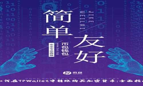 如何在TPWallet中转账购买加密货币：全面指南