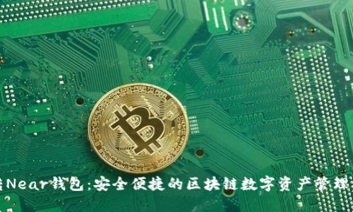 玩转Near钱包：安全便捷的区块链数字资产管理工具