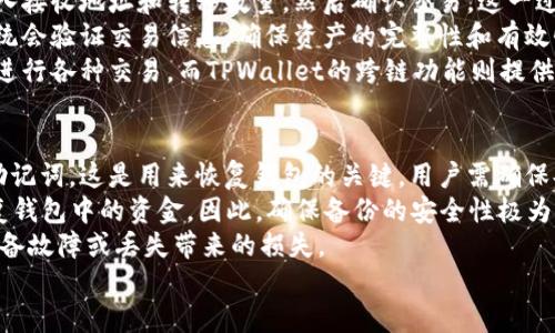 TPWallet的起源与发展历程
TPWallet是面向加密货币用户的一种数字钱包，这种钱包旨在为用户提供安全、便捷的数字资产管理解决方案。TPWallet的构思起源于对当前市场上大多数数字钱包功能和安全性的分析，团队希望通过创新设计和高级安全技术来提高用户体验和安全保障。
TPWallet在最初的开发阶段，团队专注于以用户为中心的设计，确保操作界面的友好性和功能的多样性。随着加密货币市场的快速发展，TPWallet于2018年正式上线，并逐渐吸引了一批忠实用户。
为了满足不同用户的需求，TPWallet不断更新和迭代，扩展支持的币种和功能。这其中涉及到的技术改进和用户反馈的整合，使得TPWallet能够在数字钱包领域中占据一席之地。该钱包支撑多种主流币种，并且提供了跨链功能，用户能够在不同的区块链之间无缝转移资产。

TPWallet的特色功能
TPWallet具有多项独特的功能，使其在数字钱包市场中脱颖而出。首先，TPWallet强调安全性，利用多重签名和冷存储技术，极大增强了用户资产的安全防护。同时，TPWallet还提供了生物识别技术，用户可以通过指纹或面部识别来快速访问帐户，进一步提升使用便捷性。
此外，TPWallet的用户界面设计，即使是新手用户也能够轻松上手。钱包内置的行情实时监测功能，帮助用户即时把握市场动态。而且，TPWallet支持多种语言，可以满足全球用户的需求。
值得一提的是，TPWallet还引入了去中心化金融（DeFi）的功能，用户可以通过钱包直接参与流动性挖掘、资产借贷等操作，为用户创造更多的投资机会。

TPWallet的安全措施
安全性是TPWallet设计的核心之一。团队清楚地认识到，黑客攻击和数据泄露是数字货币领域的重要问题。因此，TPWallet采取了多层次的安全措施，以确保用户资产的安全。
首先，多重签名技术是TPWallet的一项重要安全功能。用户在进行大额交易时，系统会要求提供多个签名，从而有效防止未经授权的交易。此外，TPWallet也采用了冷钱包的存储方式，大部分资产存储在离线状态下，避免在线攻击的风险。
为了进一步增加安全性，TPWallet还实现了用户行为监测系统，当系统检测到异常活动时，会立即向用户发送警报，用户可以及时采取措施避免损失。这种动态监控机制让用户在操作时更加安心。

使用TPWallet的好处
作为一款综合性的数字钱包，TPWallet提供了多重好处，给用户带来了便利和盈利机会。首先，用户可以在一个平台上管理多种数字资产，无需下载多个钱包应用。同时，TPWallet的跨链功能让用户在不同区块链之间转账变得异常简单。
其次，TPWallet通过集成的交易所功能，用户无需离开钱包即可进行买卖交易。这种“一站式”服务大大提升了用户的使用体验。此外，TPWallet时常推出各种活动，用户通过参与可以获取Token奖励，这为用户提供了额外的收益机制。
最后，TPWallet的社区支持也是其一大优势。用户在使用过程中遇到问题，可以通过社区寻求帮助。团队也积极收集用户反馈，不断产品，使得TPWallet在竞争日益激烈的市场中保持活力。

未来展望与市场定位
展望未来，TPWallet计划在功能上进一步扩展，包括支持更多的新兴加密货币、提供更多的金融工具以及与更多的去中心化平台合作。这样的发展策略将让TPWallet在市场竞争中继续保持良好的增长势头。
同时，TPWallet将继续重视用户的安全和隐私，在技术以及用户体验上不断进行创新与。为了迎合不同地区用户的需求，TPWallet也会逐步实现全球化布局，力求成为全球范围内用户首选的数字钱包。

常见问题解答
接下来，我们回答用户在使用TPWallet时可能遇到的一些常见问题，帮助用户更好地理解和使用这款数字钱包。

问题一：TPWallet支持哪些类型的加密货币？
TPWallet支持多种主流的加密货币，包括比特币（BTC）、以太坊（ETH）、莱特币（LTC）、波场（TRX）等。随着平台的不断更新，TPWallet也在积极增加对新兴和小众币种的支持。用户可以在钱包内查看所支持的货币列表，并随时了解最新的添加情况。
在选择支持的币种时，TPWallet团队会进行详细的市场分析，确保所选择的币种具有足够的流动性和市场需求。此外，TPWallet还允许用户通过请求的方式反馈希望添加的币种，这种互动性增强了社区的参与感。
用户若想持有其他数字资产，可以了解TPWallet的未来更新计划，关注钱包的官方社交媒体和网站上的公告，以及时获取最新信息。

问题二：如何确保TPWallet的安全性？
安全性在数字货币钱包中至关重要，TPWallet通过多种手段确保用户资产的安全。首先，TPWallet采用了先进的加密技术，对用户的私钥和交易信息进行保护，确保不会被未授权的用户获得。用户的私钥不会存储在云端，进一步减少了被黑客攻击的风险。
其次，用户可以设置二步验证（2FA）来增强账户的安全性。在登录或进行资金操作时，系统会要求输入额外的验证信息，从而增强了账户的安全防护。此外，TPWallet还定期进行安全审计，以发现和修复可能存在的安全漏洞，确保平台的安全性保持在最高水平。
用户在使用TPWallet时，也应注意保持个人设备的安全，避免在不安全的网络环境下进行操作，谨防个人信息的泄露。通过采用这些安全措施，TPWallet最大程度上降低了用户资产风险。

问题三：TPWallet如何进行跨链操作？
跨链操作是TPWallet的一大亮点，允许用户在不同的区块链之间无缝转移资产。通过TPWallet的界面，用户可以选择要转移的资产类型，输入接收地址和转移数量，然后确认交易。这一过程不仅简单快捷，而且支持多种主流币种和链，极大地方便了用户管理加密资产。
为了实现跨链交易，TPWallet采用了智能合约技术，确保不同区块链之间的资产能够安全有效地进行转移。在执行跨链操作时，TPWallet系统会验证交易信息，确保资产的完整性和有效性，避免了由于人为失误或网络问题导致的资产丢失。此外，用户在进行跨链交易时，可以获得实时的手续费估算，帮助用户做出明智的决策。
值得一提的是，跨链功能的实现还帮助用户规避了某些交易所的限制。在过去，用户往往需要通过上传身份证明或完成其他KYC程序才可以进行各种交易，而TPWallet的跨链功能则提供了一种更加自由、安全的选择。

问题四：如何安全地备份TPWallet？
备份是保证用户资产安全的重要环节，TPWallet在这方面提供了详细的指导和支持。用户在首次使用TPWallet设置钱包时，将会生成一个助记词，这是用来恢复钱包的关键。用户需确保妥善保存这一助记词，并避免与他人分享。
用户可以选择将助记词手动写下来存放在安全的地方，或者使用密码管理工具进行安全存储。要注意的是，助记词一旦丢失，用户将无法恢复钱包中的资金，因此，确保备份的安全性极为重要。
此外，TPWallet也提供了定期备份的功能，用户可以随时将当前钱包的状态备份到设备中。通过这种方式，用户可以快速恢复钱包，避免因设备故障或丢失带来的损失。
总结来说，TPWallet的安全备份机制多样，用户只需遵循这些步骤，便能在使用数字钱包时减少风险，安心管理自己的数字资产。