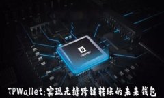 TPWallet：实现无缝跨链转账