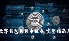 轻松掌握数字钱包狗狗币