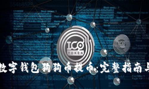 轻松掌握数字钱包狗狗币提币：完整指南与实用技巧