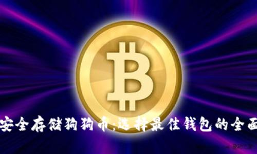 如何安全存储狗狗币：选择最佳钱包的全面指南
